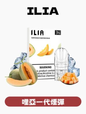 ILIA哩啞煙彈一代通用 / 3顆入 / 濃厚度的冠軍